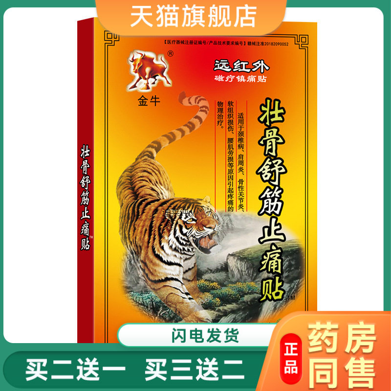 金牛壮骨舒筋止痛贴远红外磁疗镇痛贴颈肩腰腿关节外用贴8贴每盒5