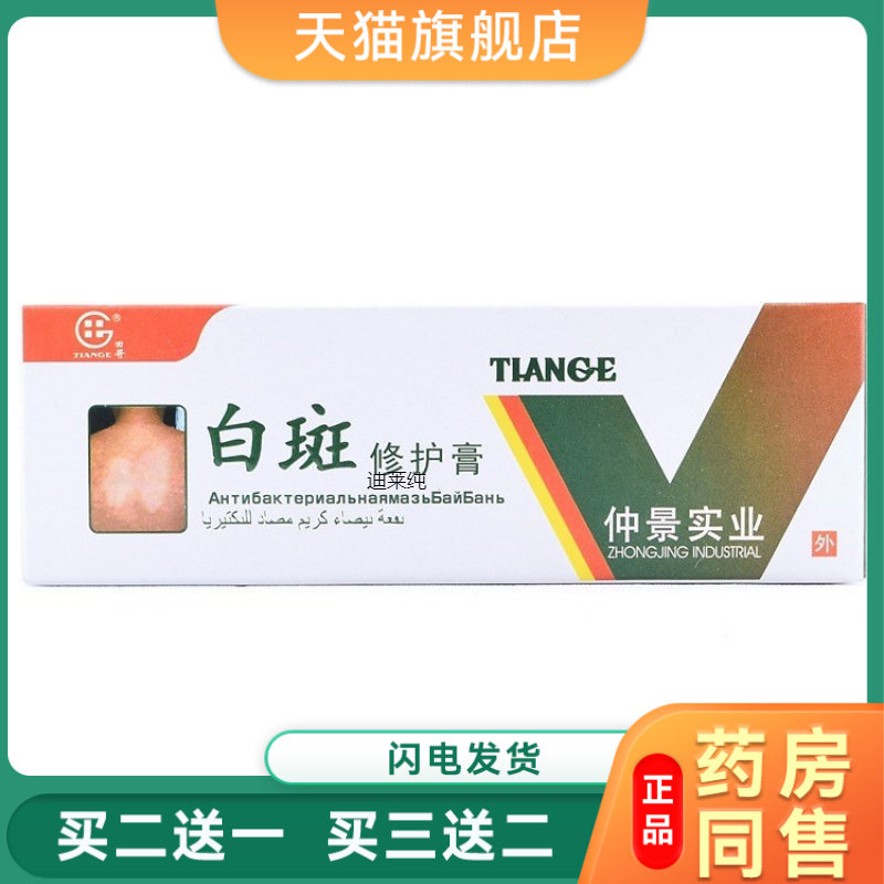 【买2送1】正品仲景实业田哥白斑修护膏乳膏皮肤外用软膏30g/盒08