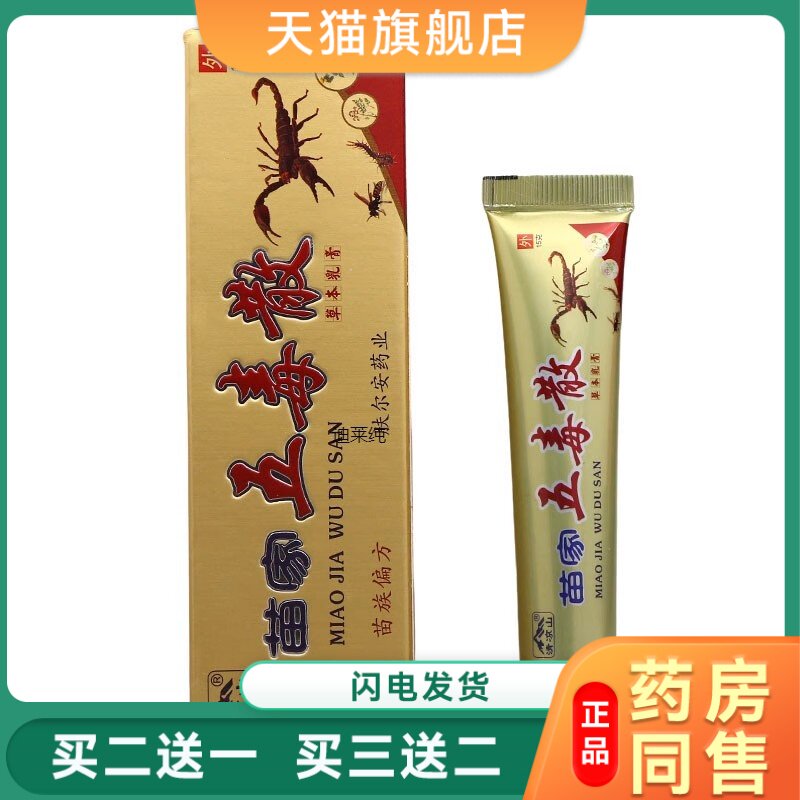 【买2送1】清凉山苗家五毒散草本乳膏抑菌软膏皮肤外用官方正品26