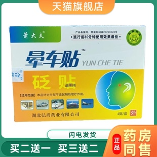 百益晕贴4贴晕船晕机恶心呕吐晕药成人儿童耳后东莨菪碱贴2100