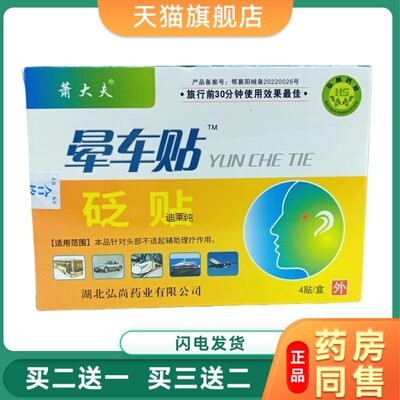 百益晕贴4贴晕船晕机恶心呕吐晕药成人儿童耳后东莨菪碱贴2100