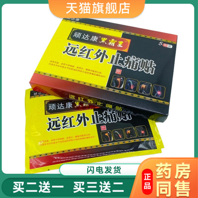 顽达康黑霸王贴膏正品颈椎病脖子疼痛热敷发热颈肩按摩器落枕膏贴