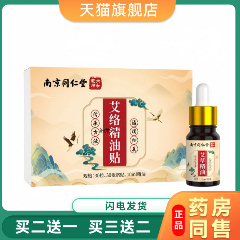 官方正品南京同仁堂艾络精油艾绒肚脐艾脐舒适透气寒湿湿排毒4103