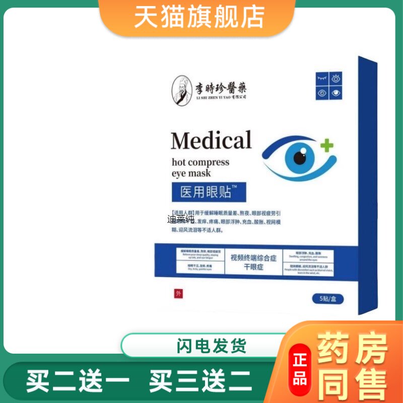 李时珍医用眼贴视力模糊干涩发痒流泪疲劳浮肿酸胀穴位护眼贴正品
