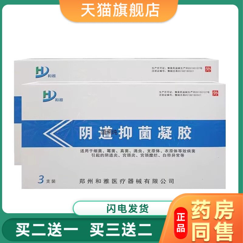 和雅医用抗菌阻菌凝胶敷料外阴瘙痒异味白带增多私处护理洗液包邮