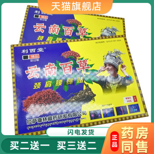 利西堂云南百草远红外消痛皮肤外用颈肩腰腿贴4贴/盒天猫正品2493