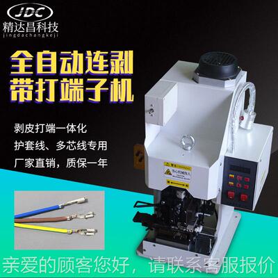 全自电动连剥带打端端子机皮打子电子动线JDC-B001裁线剥多芯数据