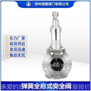 弹护簧全压式 498置启阀门 安全阀手动煤气超保装