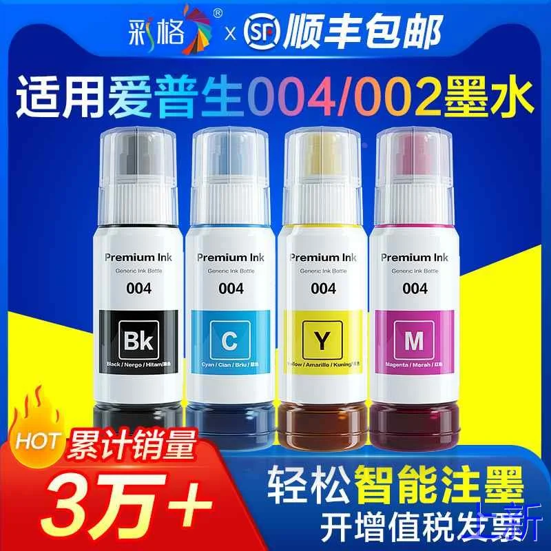 适用爱普生002 004墨L35水58 3219 4266 3255 4268黑彩色L1118 42