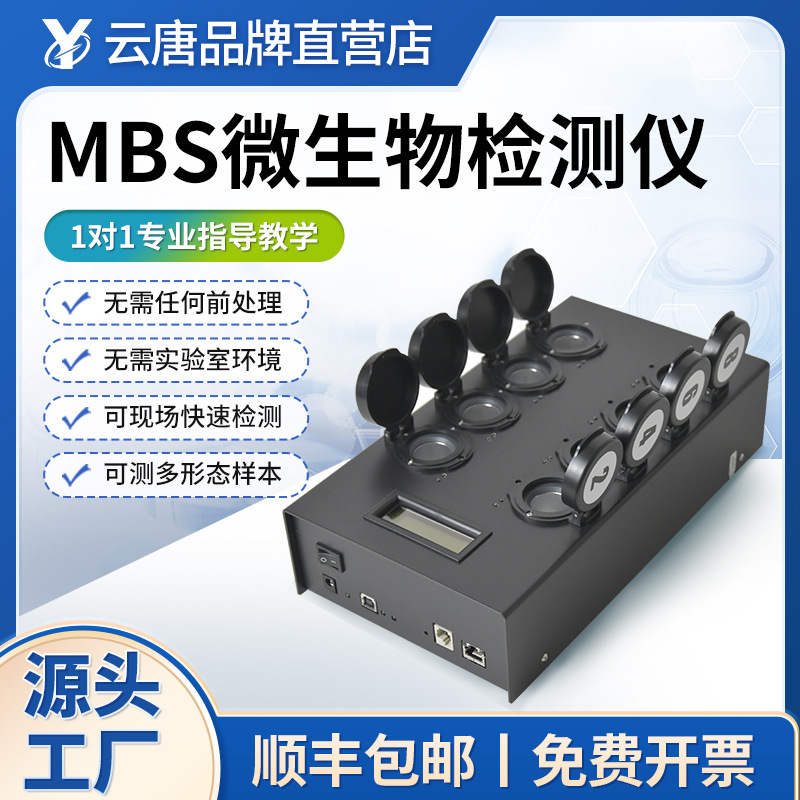 MBS微生物检测仪大肠杆菌检测仪德国微生物快速检测仪器