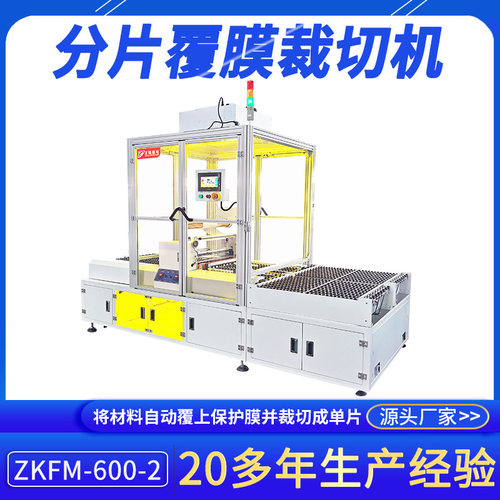 分片覆膜裁切机ZKFM-600-2用于玻璃双面覆膜非标定制自动裁切设备