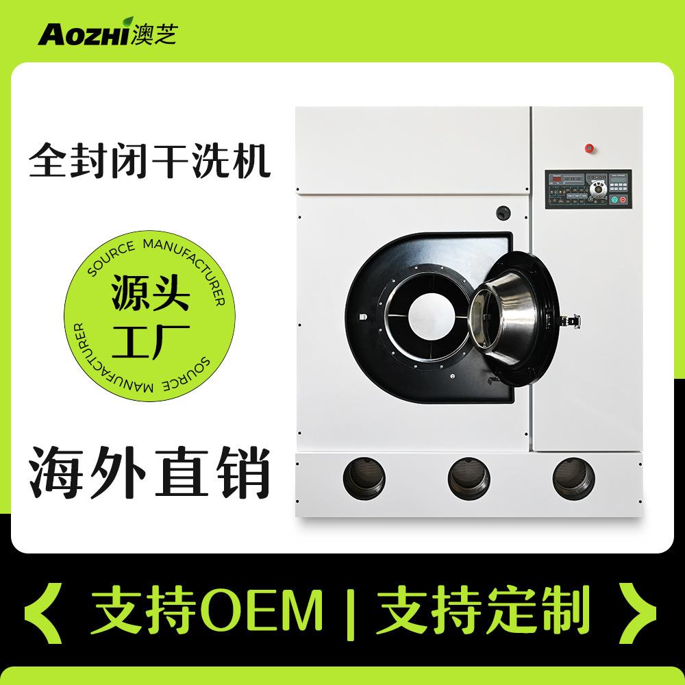 上海全自动全封闭干洗机设备12KG16KG干洗机