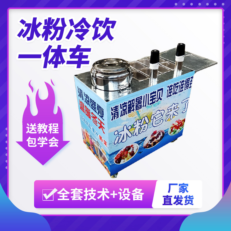 摆摊移动冰粉饮料凉粉一体机器网红流动饮料水果冰粥小吃推车设备