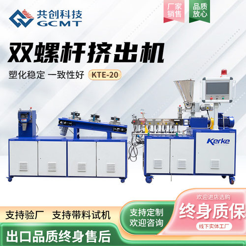 定制KTE-20风冷拉条科研实验室平行双螺杆挤出机试验型塑料造粒机