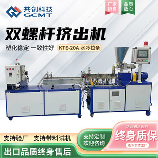 南京实验型双螺杆挤出机KTE 20A水冷拉条挤出机电缆料塑料造粒机