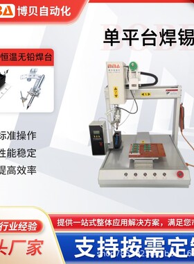 BBA单平台自动焊锡机线材点焊LED灯焊线机PCB板【跨境出口直供】