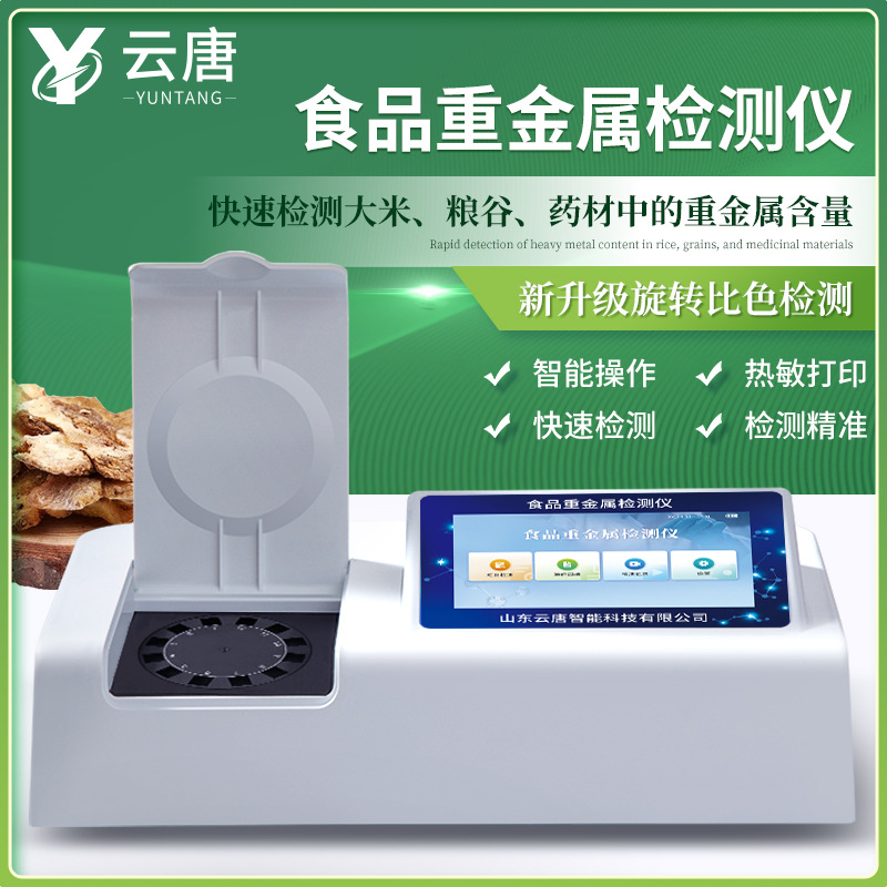 食品重金属检测仪食品安全检测仪果蔬粮食水产品重金属检测仪