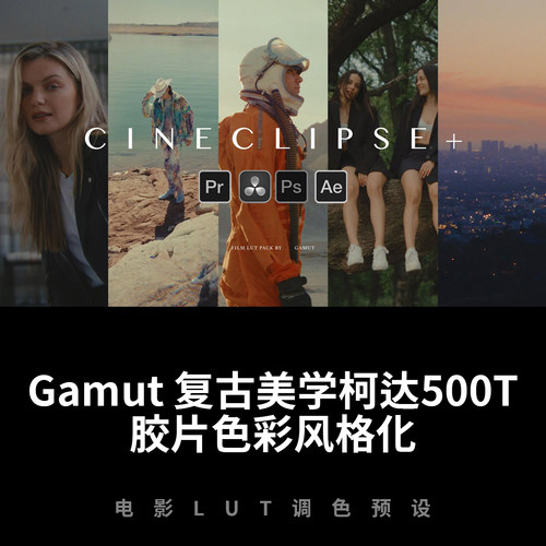 热门柯达500T复古胶片LUT预设