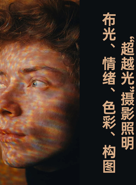 超越光大师班摄影照明布光情绪色彩构图电影之光视觉艺术美学教程