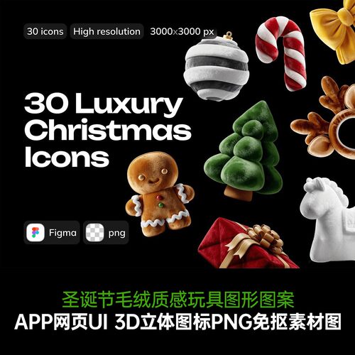 圣诞毛绒3D免抠PNG图标素材
