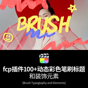 fcp插件100组动态笔刷和装饰元素彩色笔刷创意设计素材文字处理