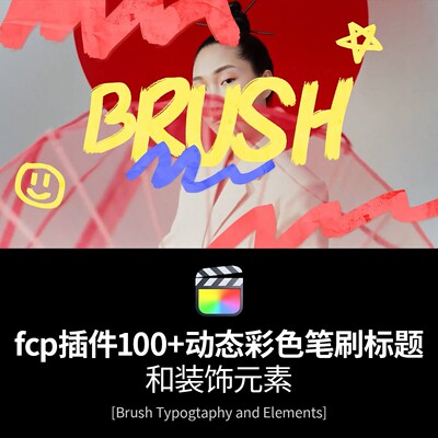 FCP插件100组动态彩色笔刷