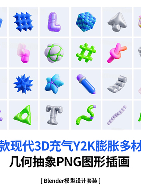 33款现代3D充气Y2K膨胀多材质几何抽象PNG图形插画模型设计套装