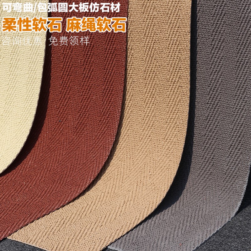 可弯曲超薄柔性石材大板软瓷麻绳石麻编软石织布纹石皮背景墙墙板