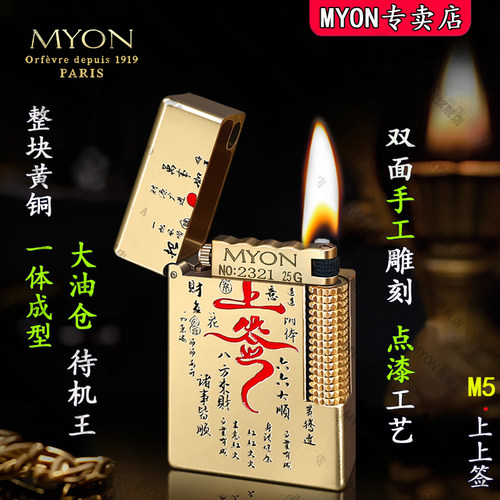 MYON煤油打火机2026新款勉牌M5上上签黄铜送男友创意高级火机