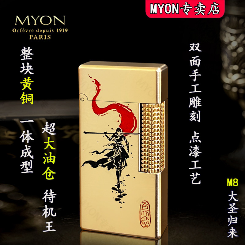 MYON2025新款煤油打火机勉牌M8大圣归来双面手工雕刻男士高级火机