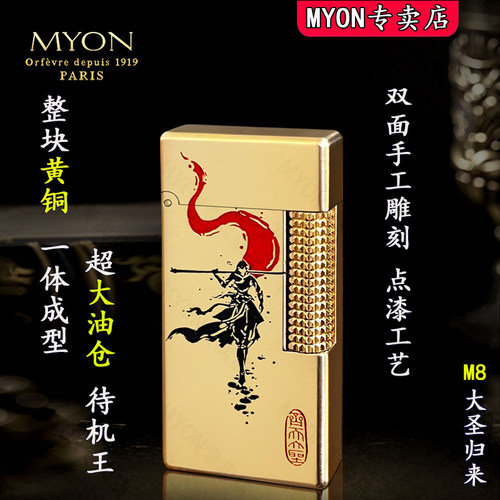 MYON勉牌大圣归来男士高级打火机