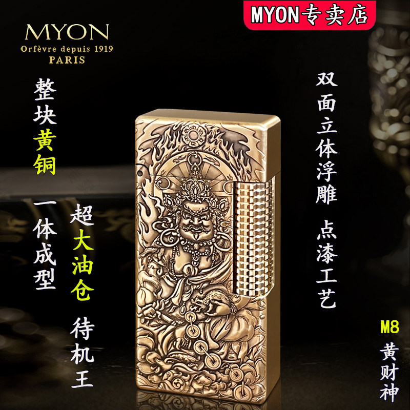MYON勉牌煤油高级打火机M8黄财神双面浮雕点漆工艺男士高颜值火机
