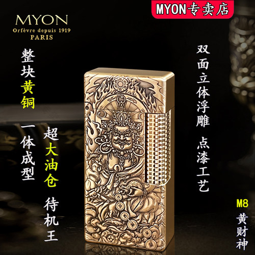 MYON勉牌煤油高级打火机M8黄财神双面浮雕点漆工艺男士高颜值火机