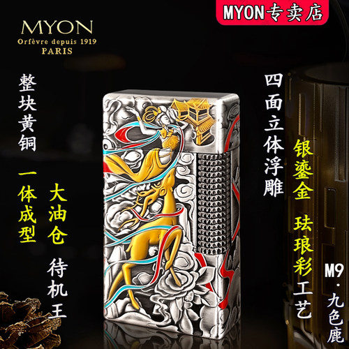 MYON勉牌九色鹿送男生煤油打火机