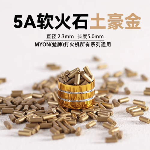 煤油打火机通用火石耗材5A级软火石不伤砂轮勉牌所有系列通用