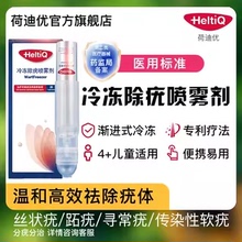 荷迪优冷冻除疣喷剂瘊子丝状疣扁平疣跖疣甲周疣医用冷冻液非液氮