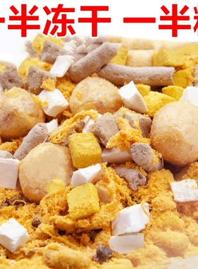 冻干狗粮肉松多拼5斤一半冻干粮成犬幼犬通用型泰迪比熊博美金毛