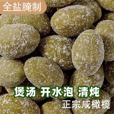 咸橄榄腌制咸味福建闽侯特产全咸橄榄煲汤炖肉泡茶饮超咸橄榄