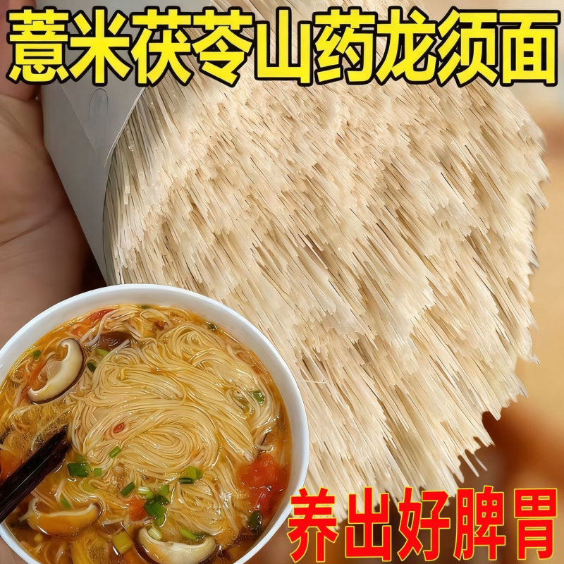 茯苓薏米山药龙须面正宗铁棍挂面超细手工纯天然五谷粗粮低脂面条