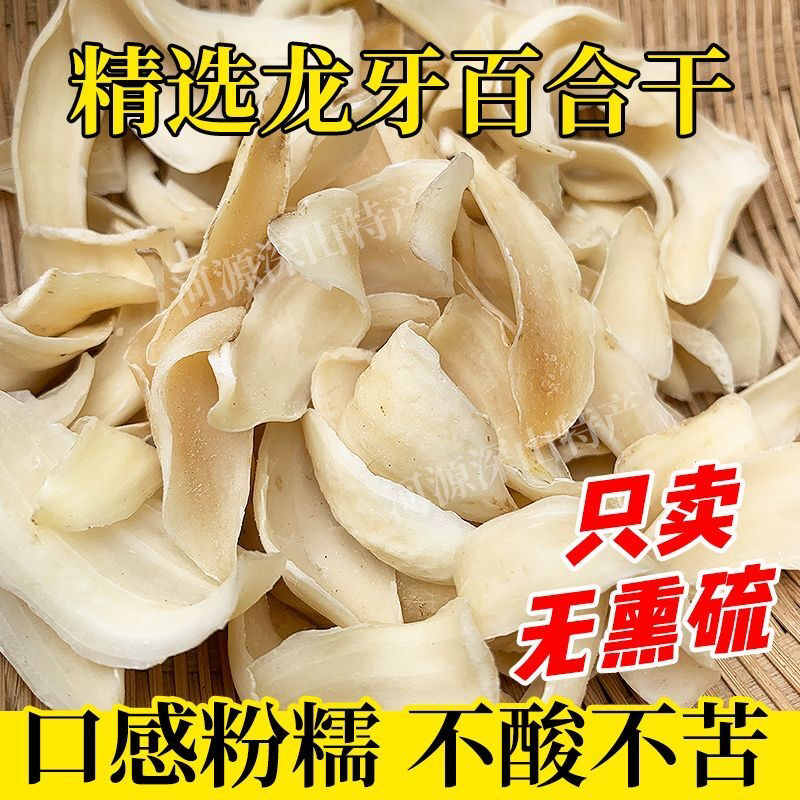 龙牙百合干特级干货湖南隆回特产无添加无硫煲汤熬粥食用新货大片