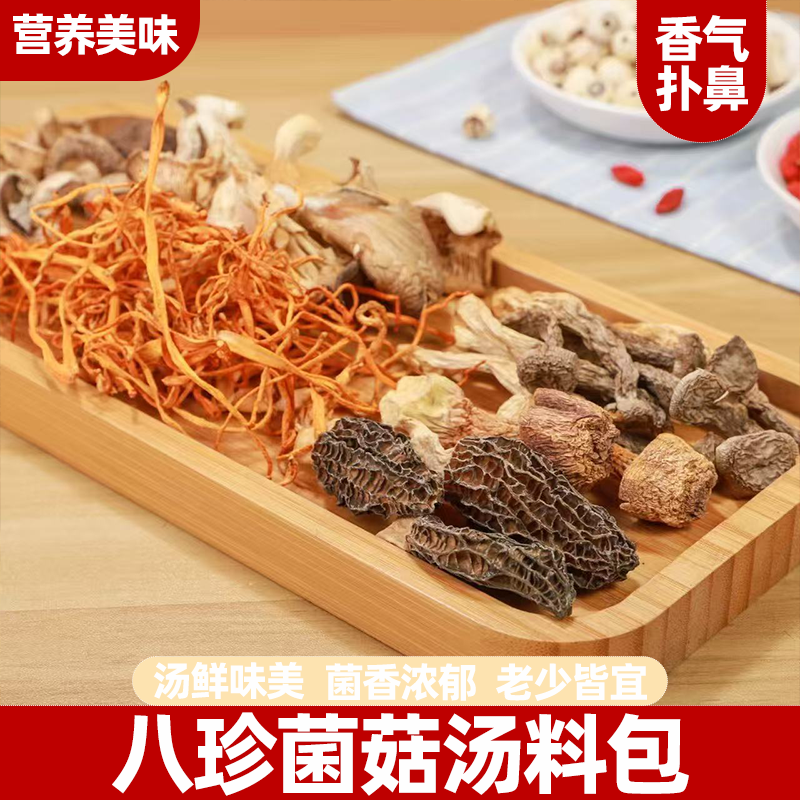 八珍菌菇汤料包干货云南七彩菌汤包煲汤菌香四溢营养美味鲜醇回甘