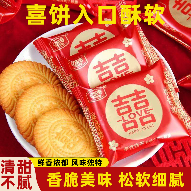 喜饼结婚专用喜庆佳选订婚婚糖双喜囍饼喜字饼干酥香入味休闲零食