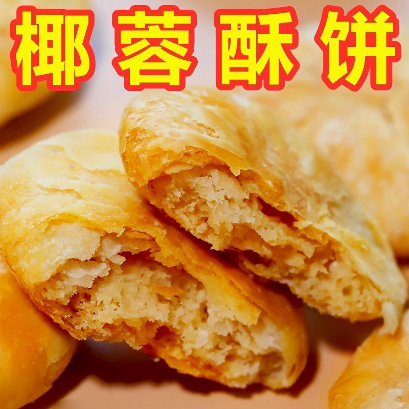 奶香椰蓉馅饼千层夹心酥广东特产椰丝糕点椰子味网红零食传统小吃