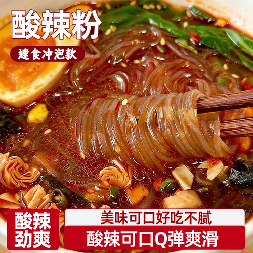 重庆正宗酸辣粉红薯粉丝泡面冲泡即食美味可口好吃不腻酸辣劲爽
