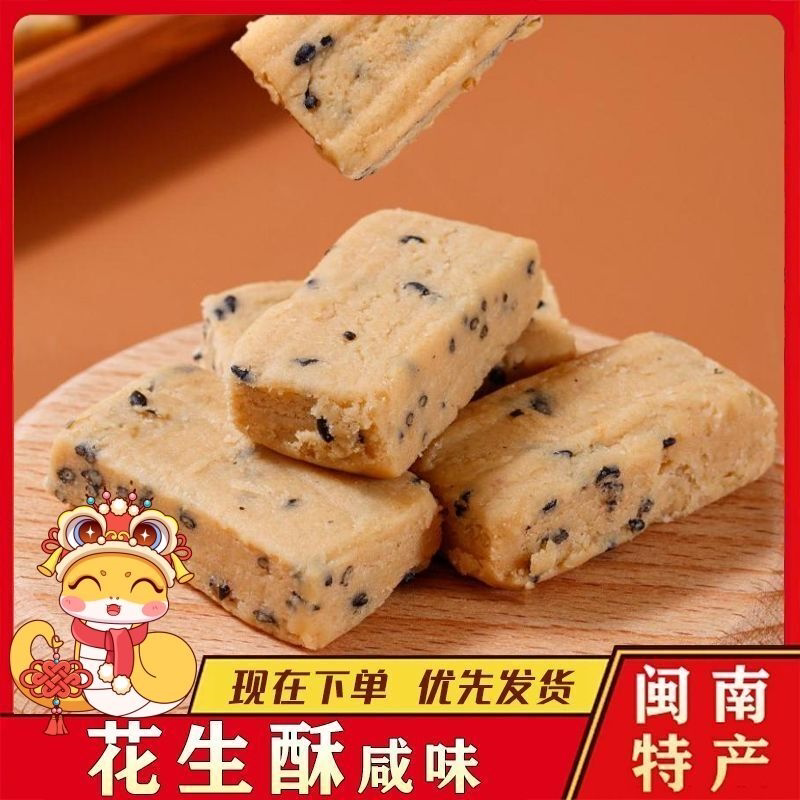 闽南特产花生咸酥古早味咸甜交织入口即化糕点解馋休闲零食一整箱