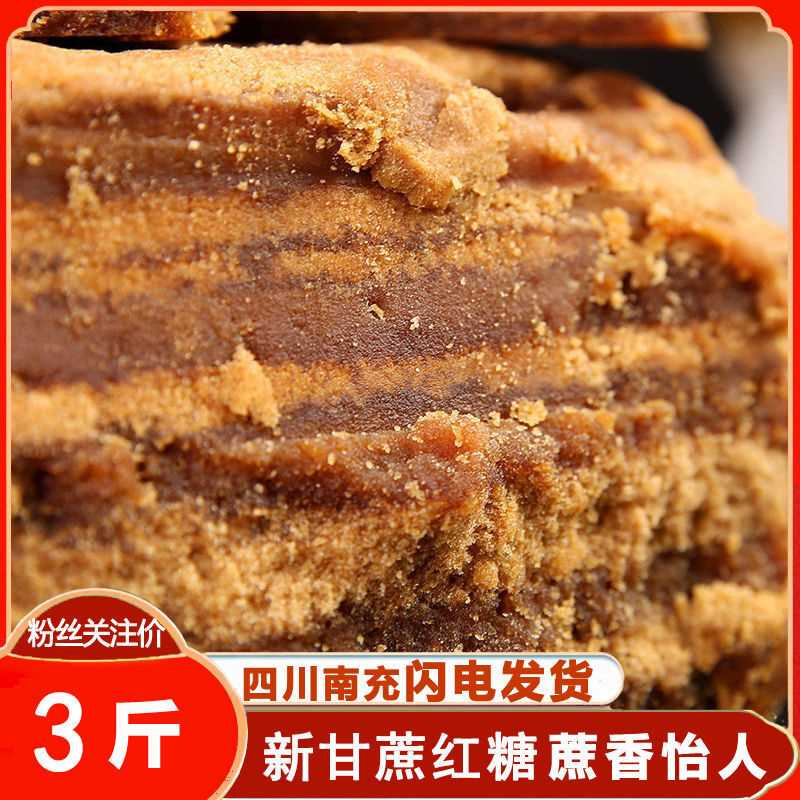 四川纯手工冰粉红糖水糖大块黄糖产妇月子甘蔗老土红糖南充批发货