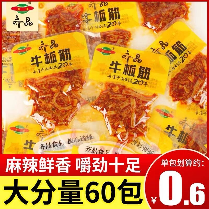 齐晶牛板筋小包散装称重香辣味牛蹄筋湖南特产休闲零食牛肉干即食