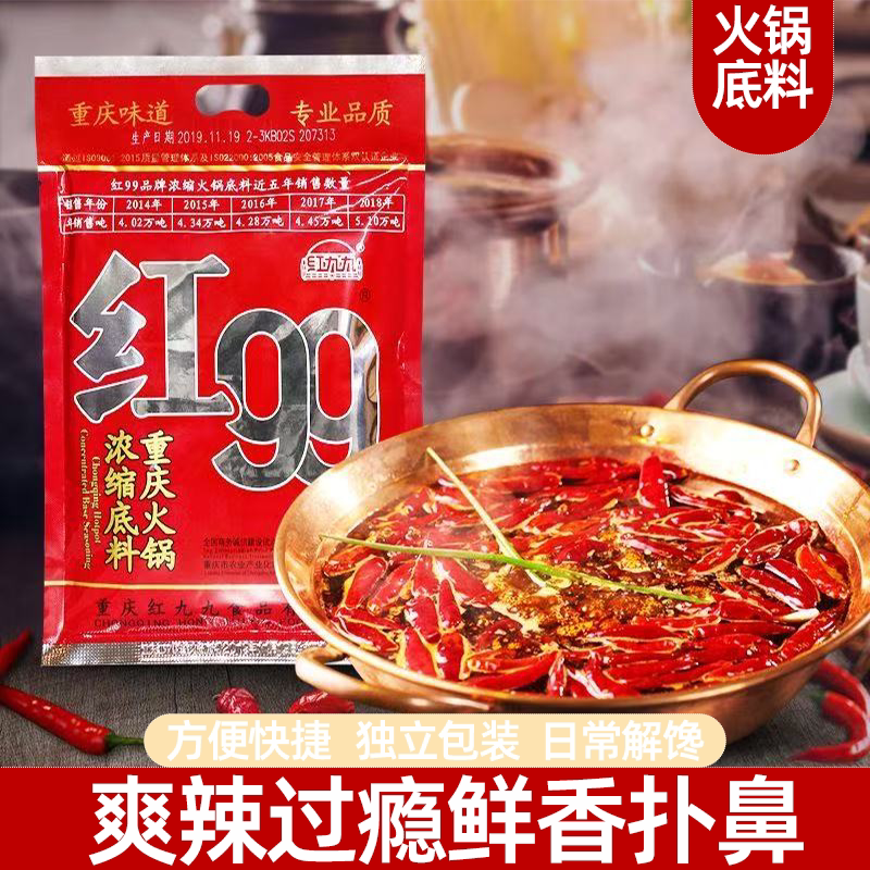 红九九火锅底料重庆火锅底料麻辣鲜香醇厚浓郁鲜香扑鼻口感丰富