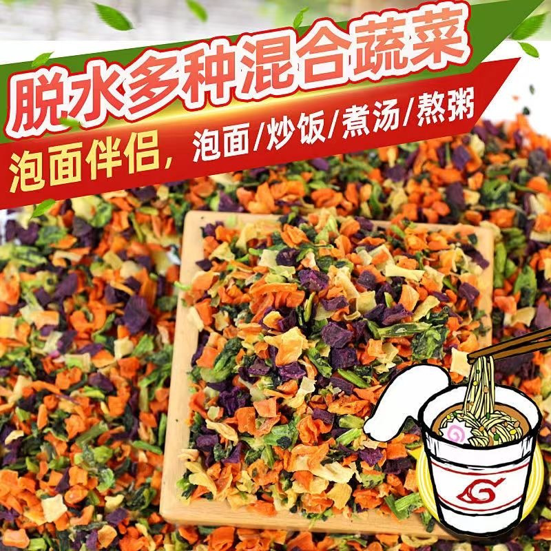 混合脱水蔬菜干户外蔬菜包方便面煮汤胡萝卜包菜青菜紫薯南瓜免煮