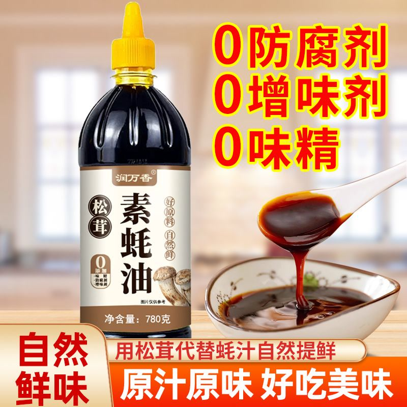 蚝油松茸添加菌菇全素提鲜炒菜纯素凉拌耗油烧烤挤挤780家用
